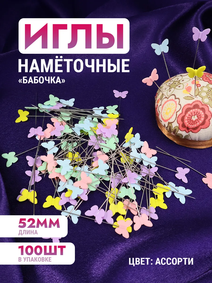 Булавки портновские наметочные "бабочка"