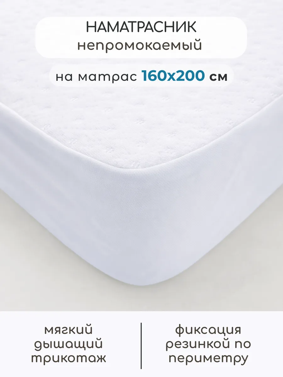 Наматрасник непромокаемый натяжной 160х200 см