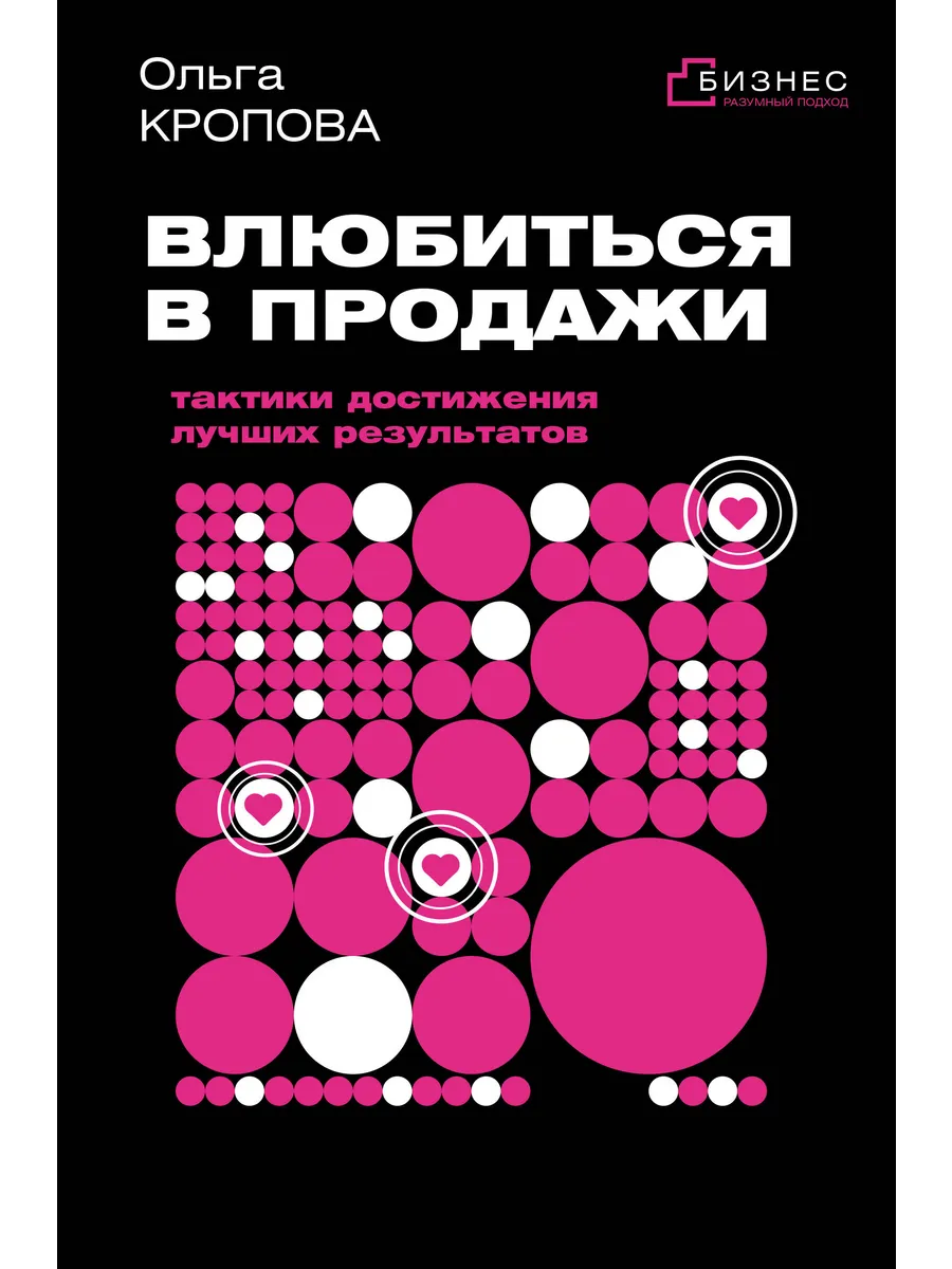 Влюбиться в продажи: тактики достижения лучших результатов /