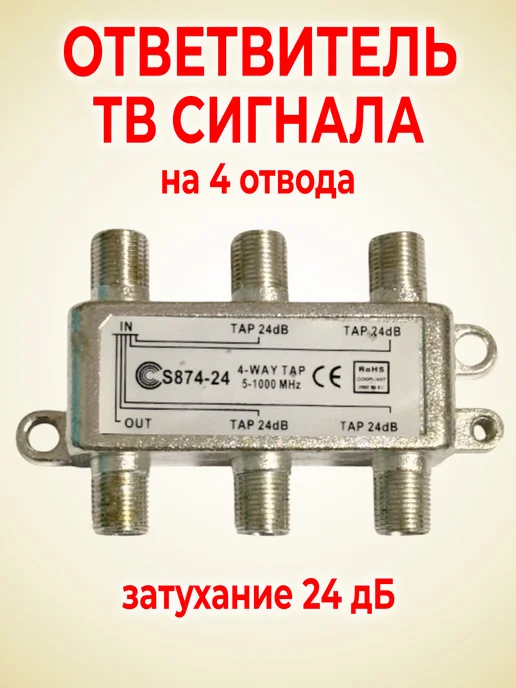 Elpa Ответвитель ТВ сигнала 4 отвода 24дБ, вариант
