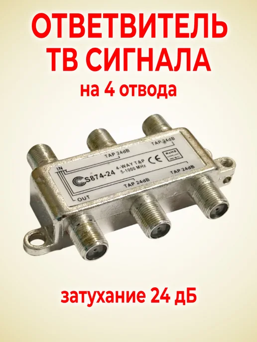 Elpa Ответвитель ТВ сигнала 4 отвода 24дБ, вариант, фото 2