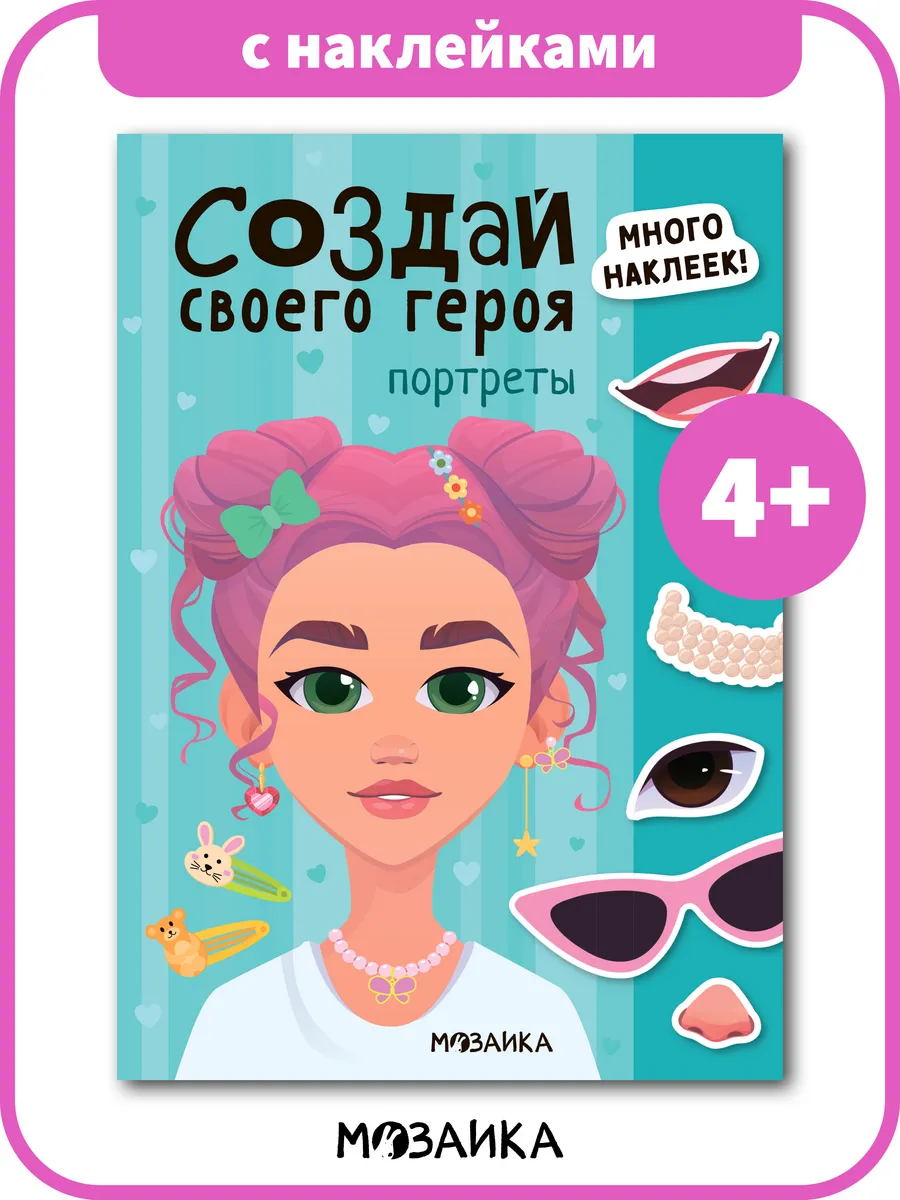Книга Сделай сам с наклейками для девочек