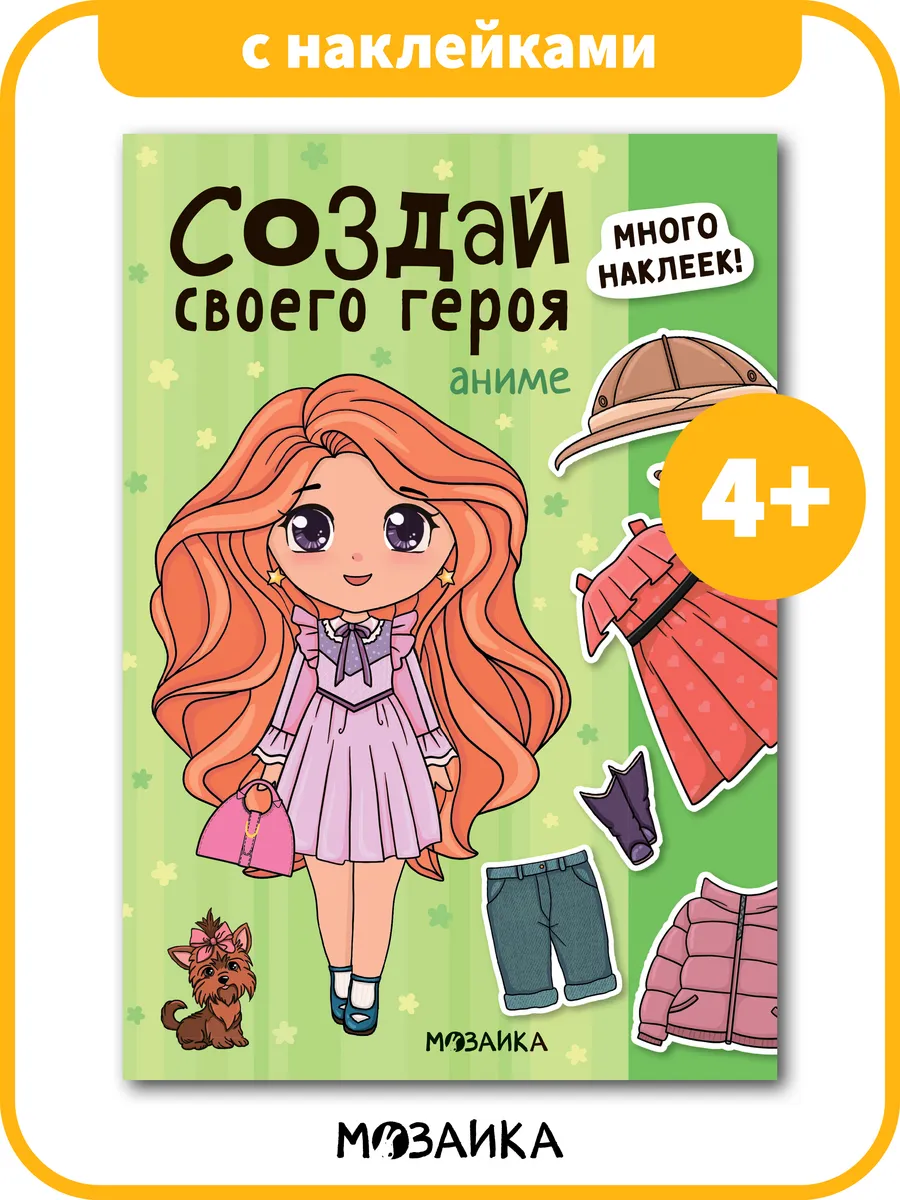 Книга Сделай сам с наклейками для девочек