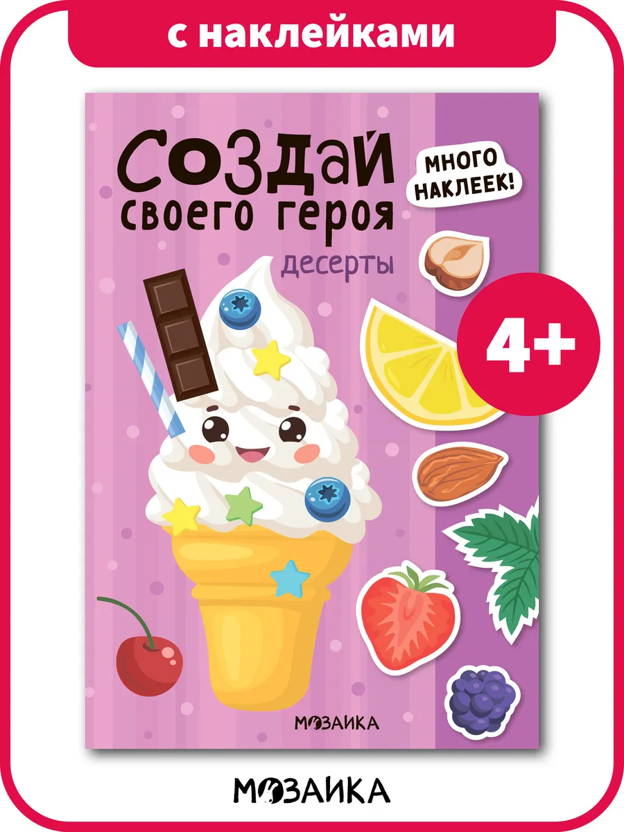 Книга для детей Создай сам наклейки для детей