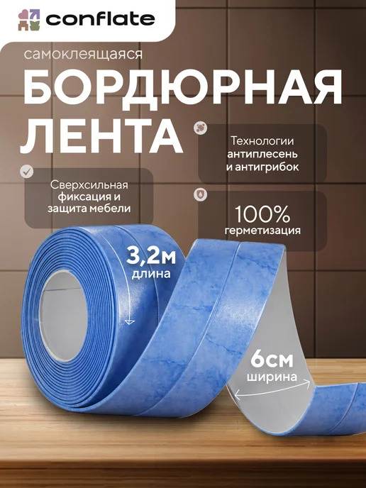 Conflate Бордюрная лента для ванны и кухни самоклеящаяся 3,2 м*6 см, 3,2 м