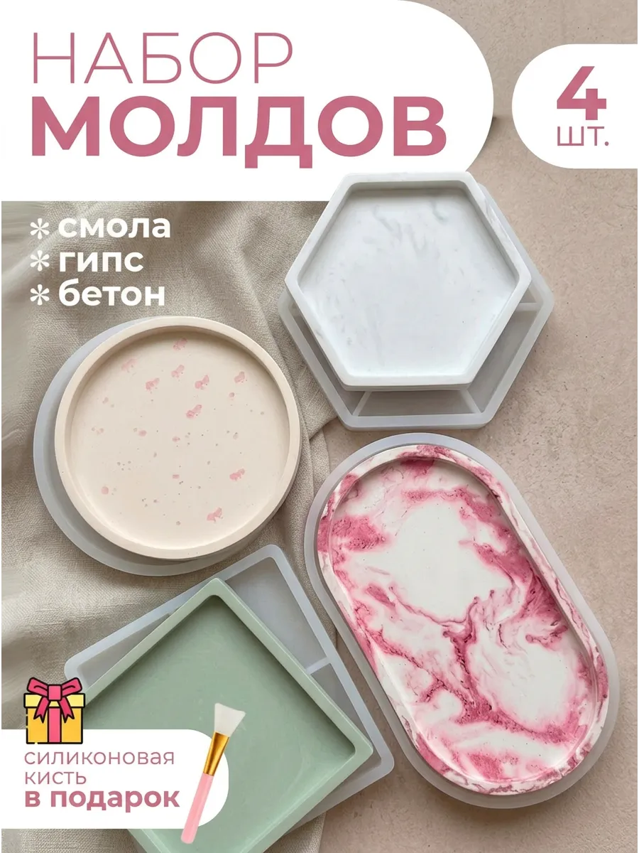 Форма силиконовая молд для гипса эпоксидной смолы набор