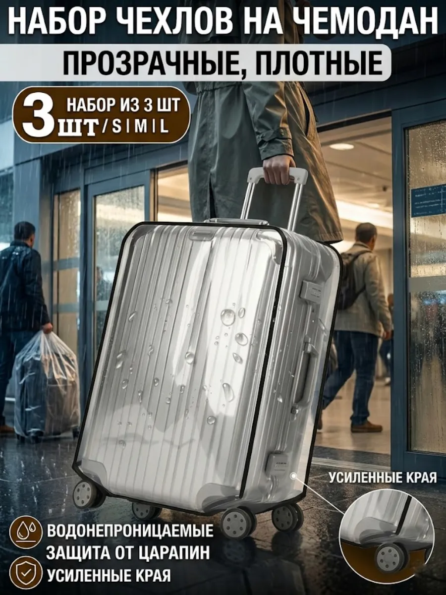 Набор чехлов на чемодан 3 шт (S/M/L) прозрачные плотные