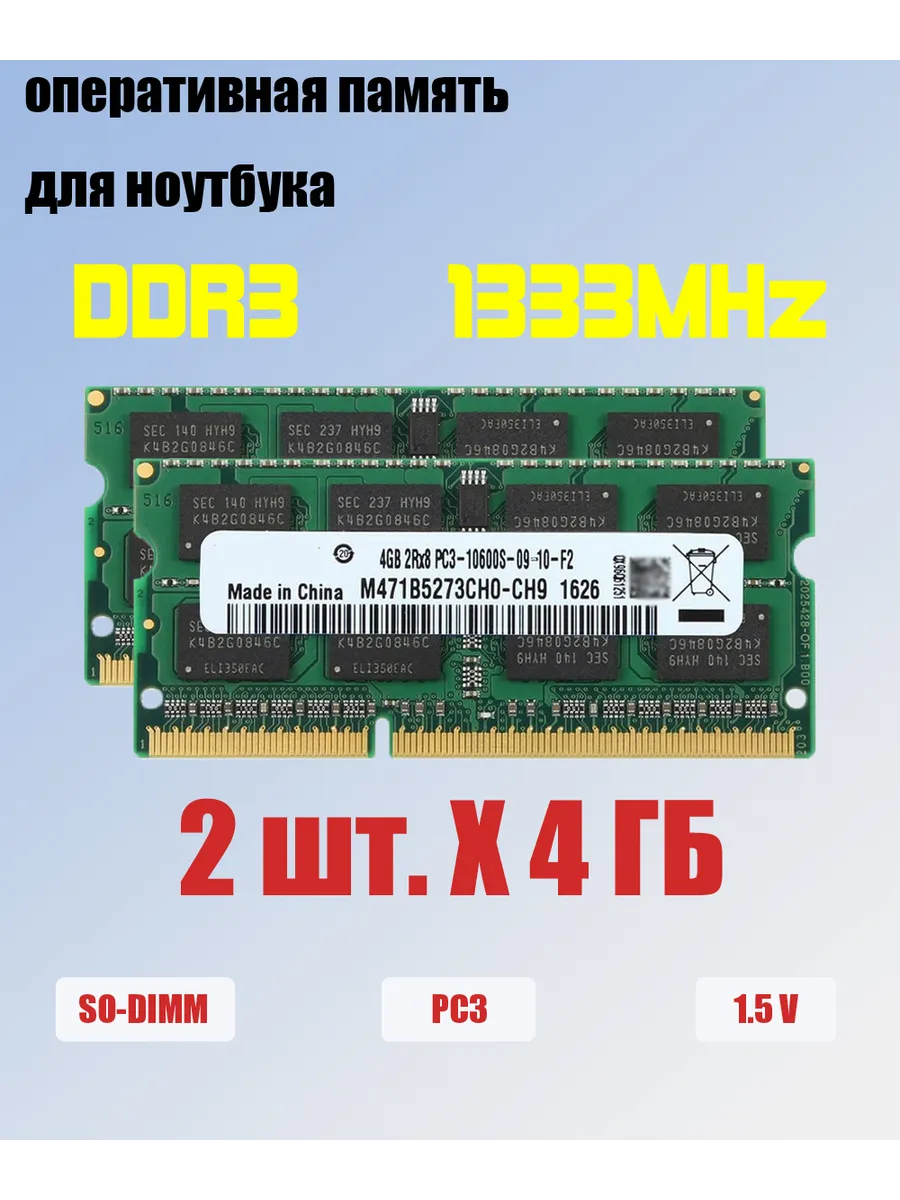 оперативная память ddr3 2 x 4 ГБ 1333 МГц для ноутбука 10600