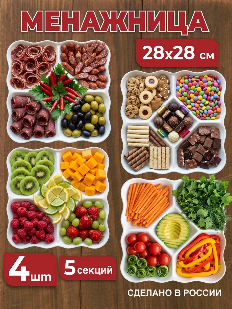 Менажница пластиковая многоразовая квадратная, 4 шт