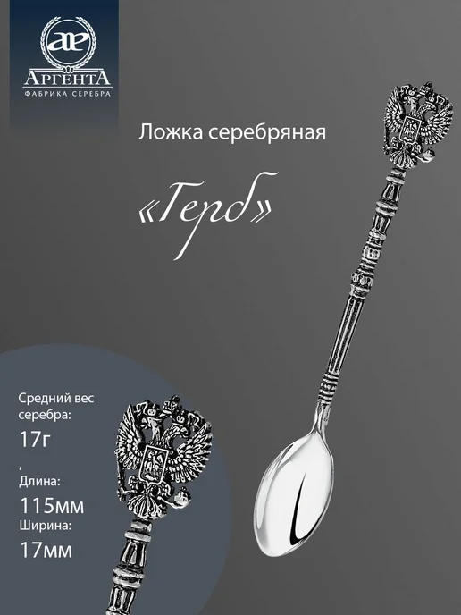 АргентА Серебряная ложка "Герб" кофейная, серебристый