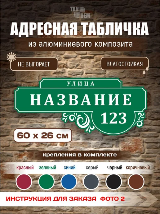 Адресная табличка на дом, зеленый