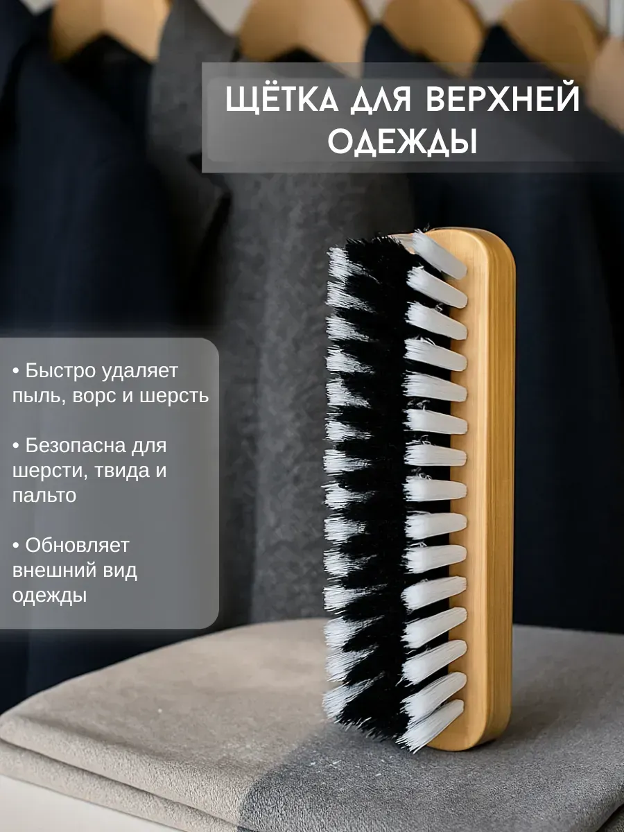 Щётка для одежды из шерсти и твида, ручная очистка