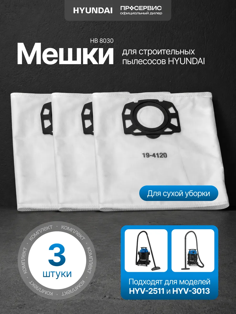 Мешки для строительного пылесоса Hyundai многоразовые 3шт