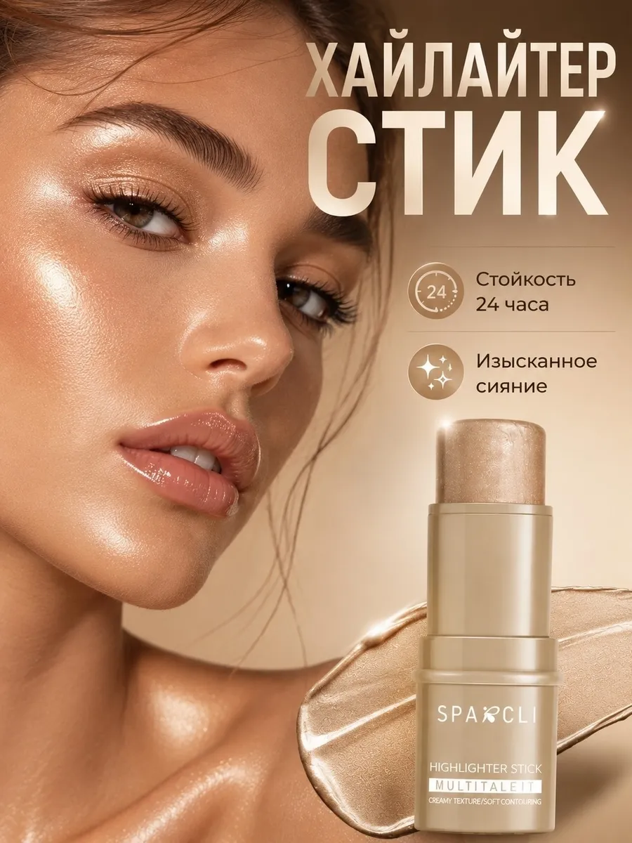 Хайлайтер для лица в стике