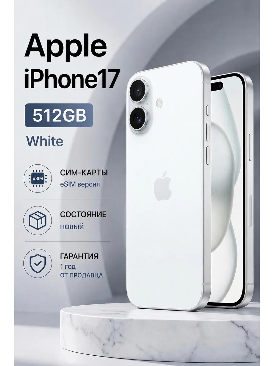 Смартфон iPhone 17 512 ГБ, eSIM + еSIM, белый