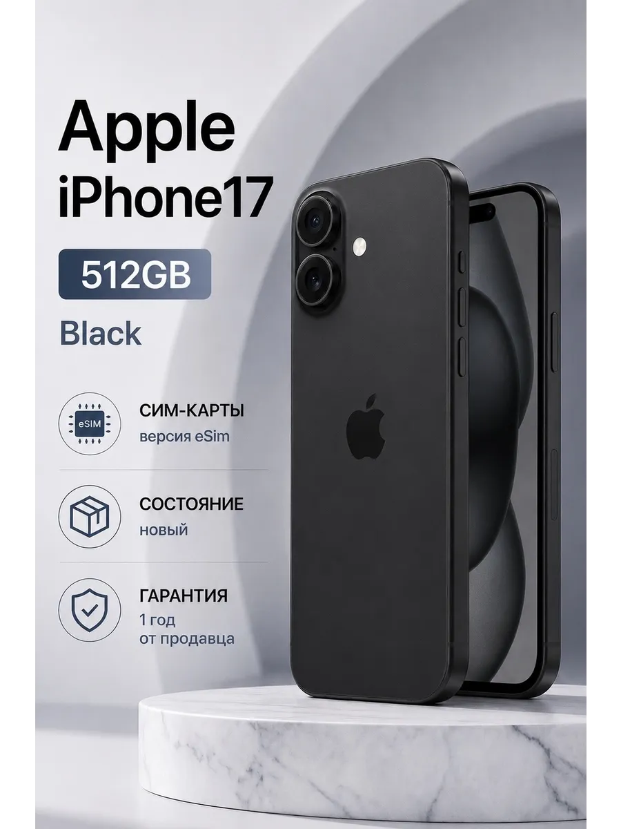 Смартфон iPhone 17 512 ГБ, eSIM + еSIM, черный