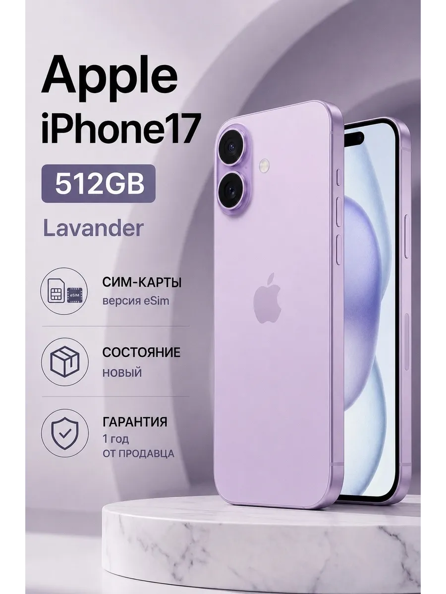 Смартфон iPhone 17 512 ГБ, eSIM + еSIM, лавандовый