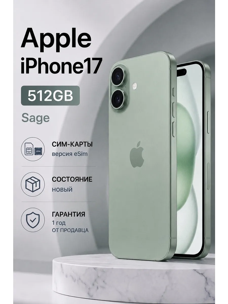 Смартфон iPhone 17 512 ГБ, eSIM + еSIM, шалфей