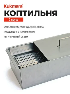 KUKMARA Коптильня горячего копчения, 2 яруса, сталь