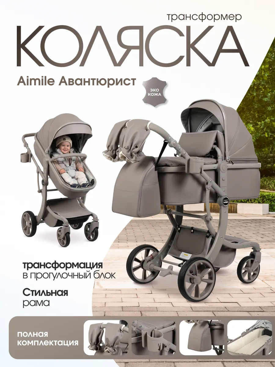 Коляска для новорожденных 2в1 трансформер Авантюрист