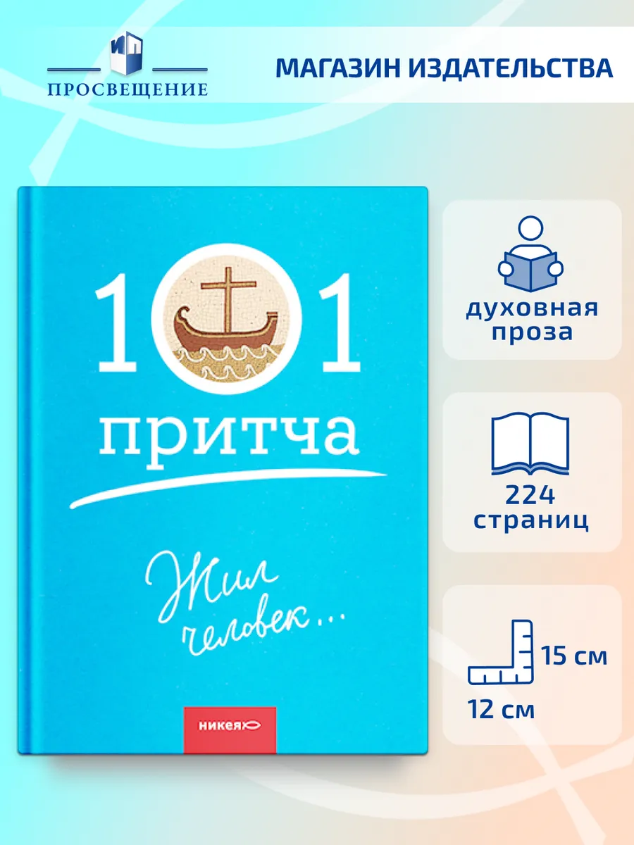 Жил человек… Сборник христианских притч и сказаний