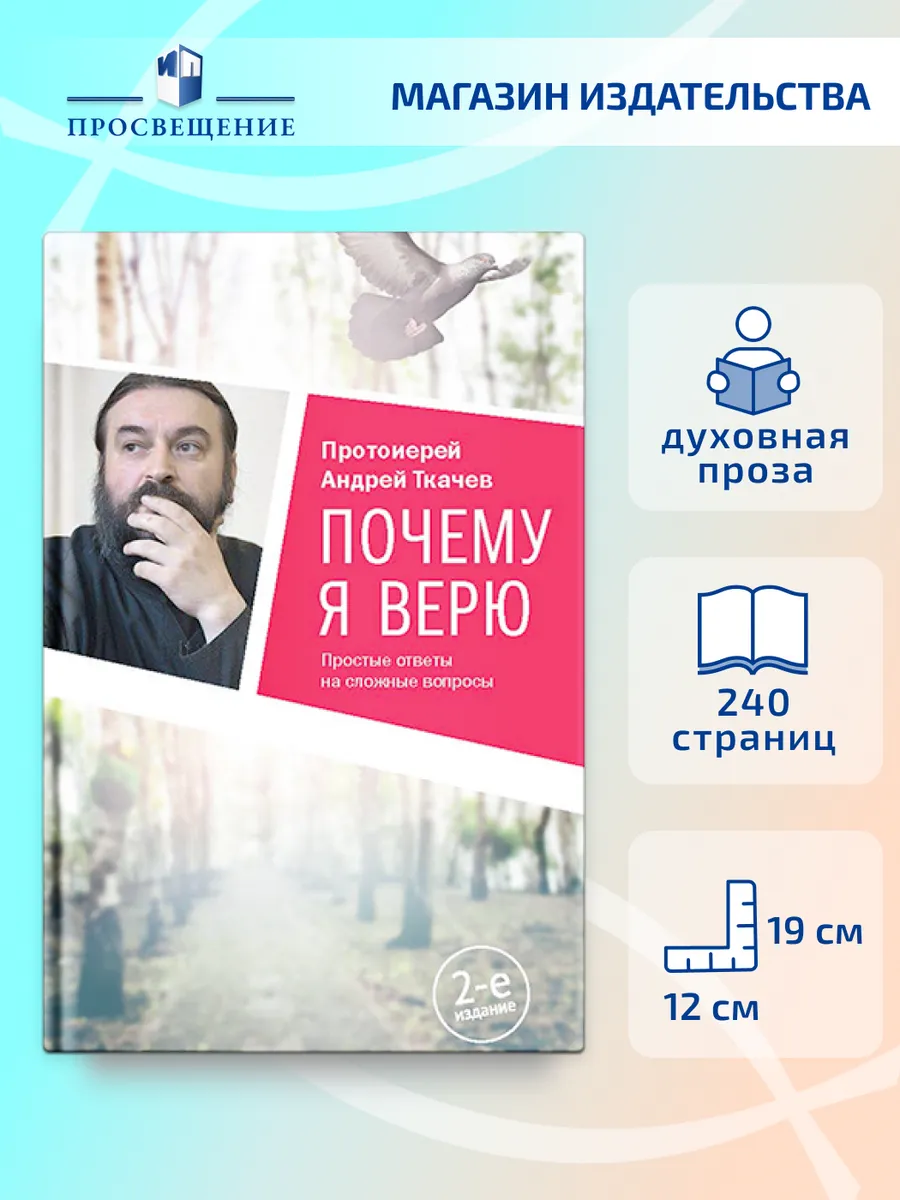 Почему я верю. Простые ответы на сложные вопросы