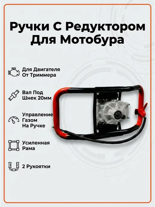 Ручки с редуктором для мотобура, вариант