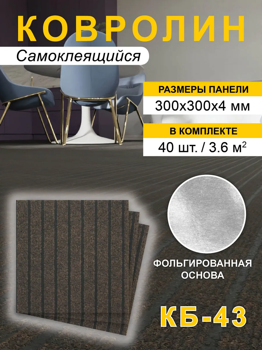Ковролин самоклеящийся для пола и стен 30х30см 40шт