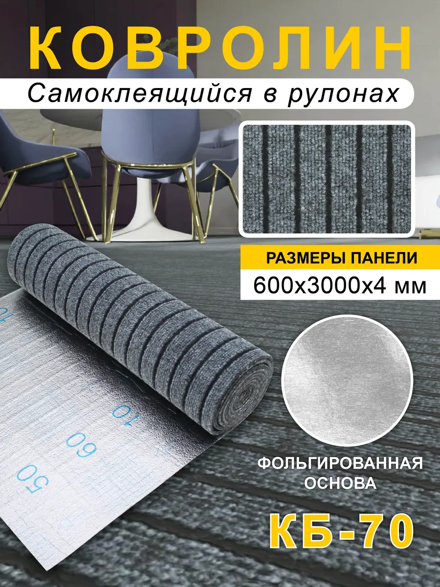 Ковролин самоклеящийся для пола и стен 600х3000х4мм