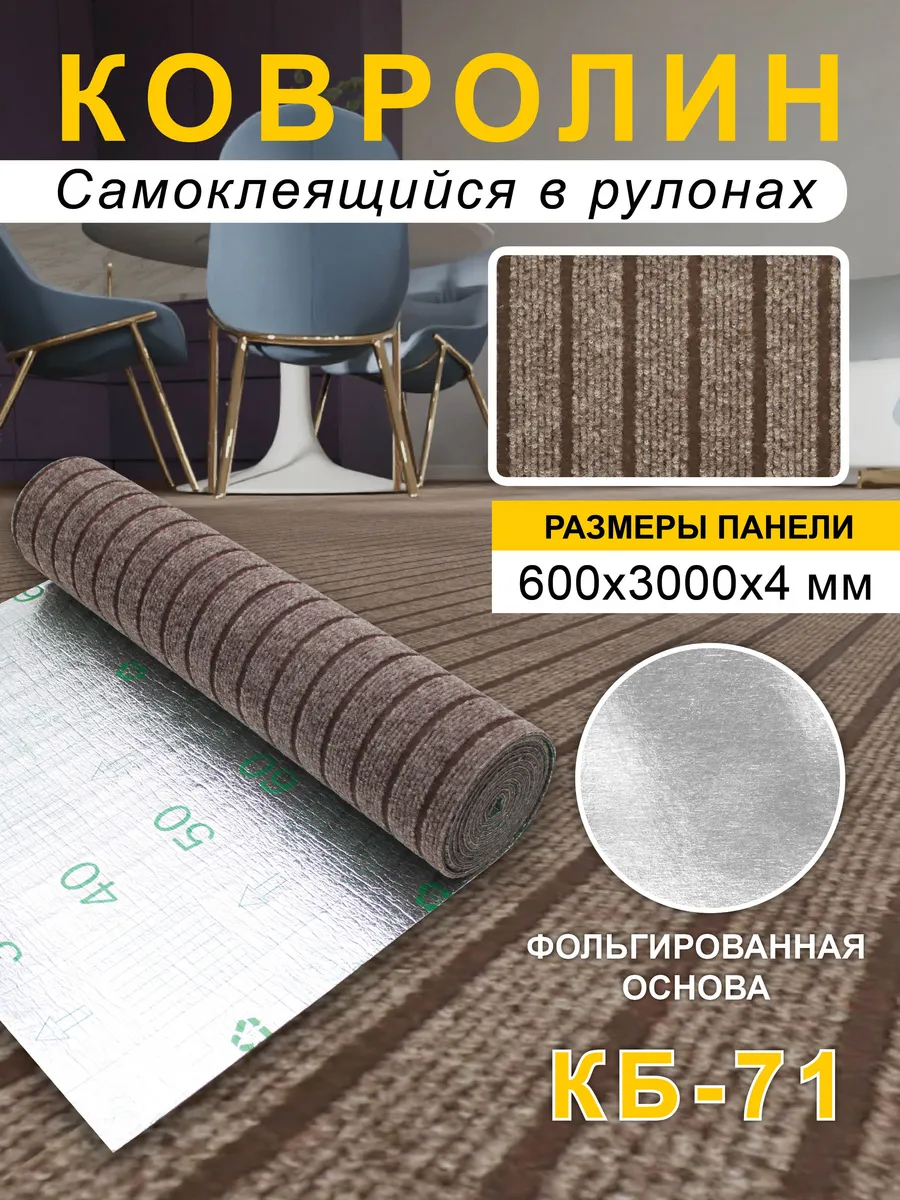 Ковролин самоклеящийся для пола и стен 600х3000х4мм