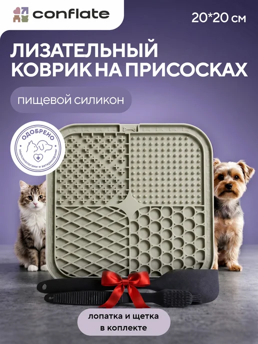 Conflate Лизательный коврик для собак и котов, бежевый