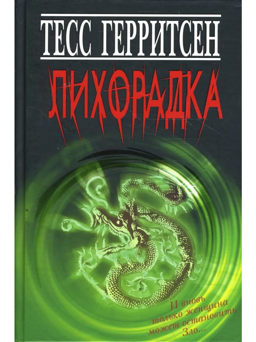 Лихорадка