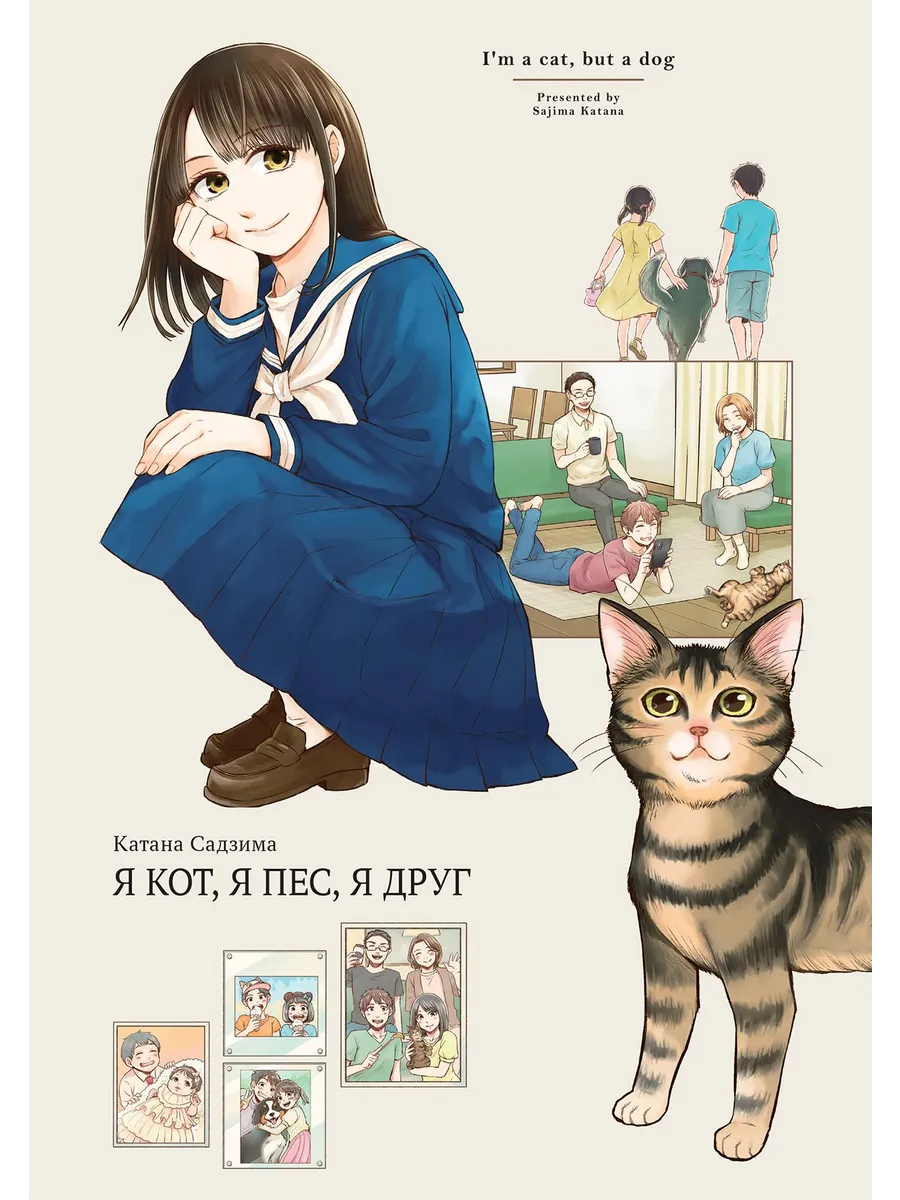 Я кот я пес я друг