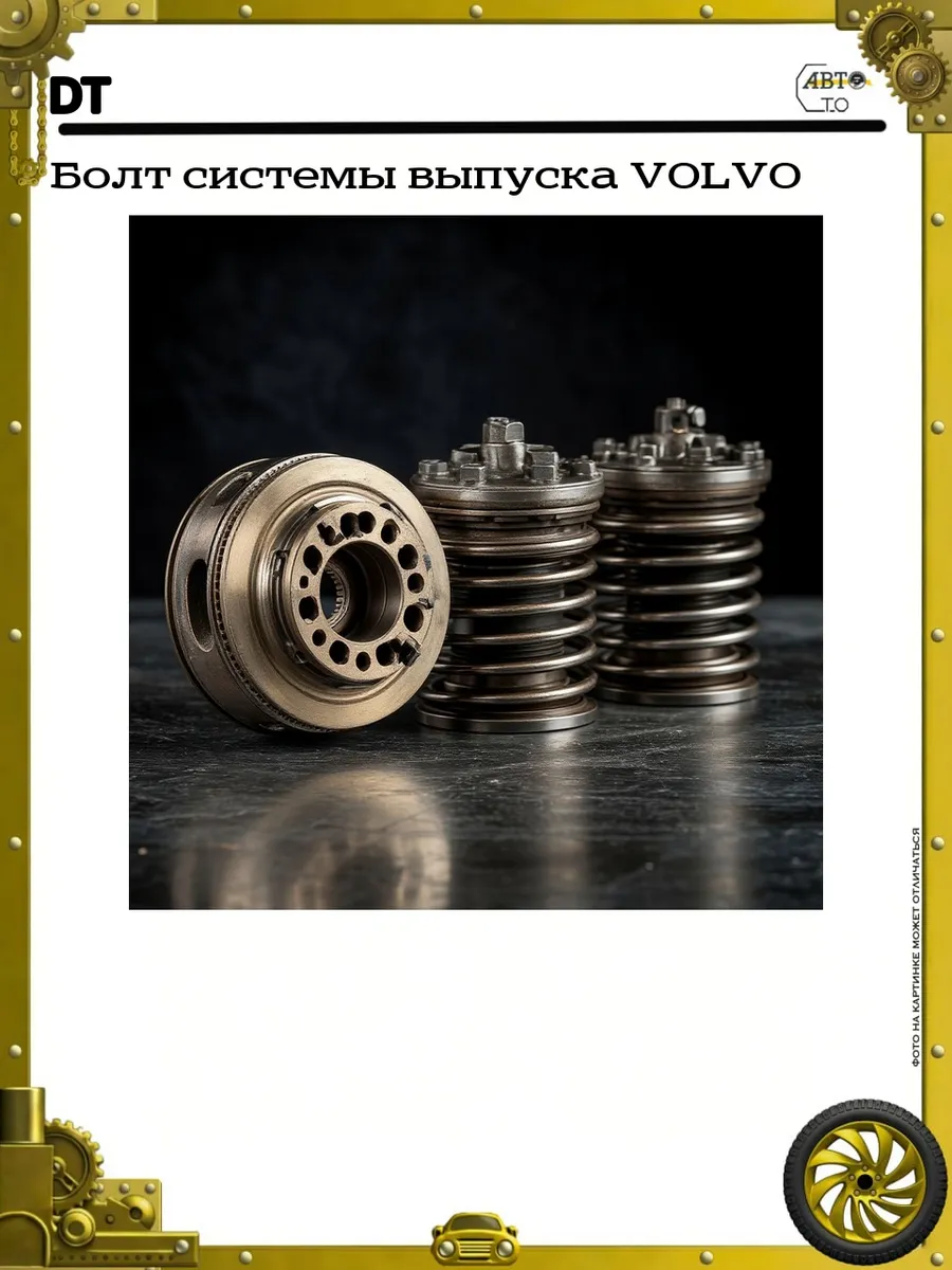 Болт системы выпуска VOLVO