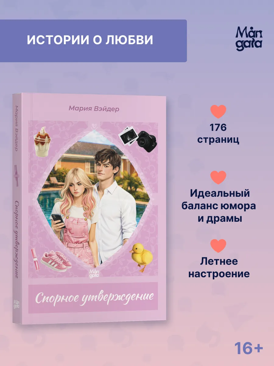 Спорное утверждение. Мария Вэйдер. Книги. Истории о любви