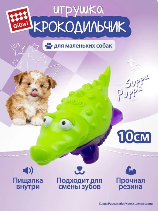 Gigwi Игрушка для собак «Крокодильчик» с пищалкой 10 см, зеленый