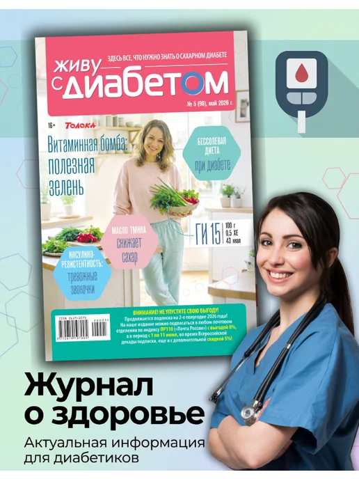 Живу с диабетом журнал о сахарном диабете 5 26, вариант