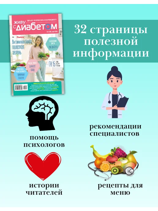 Живу с диабетом журнал о сахарном диабете 5 26, вариант, фото 2
