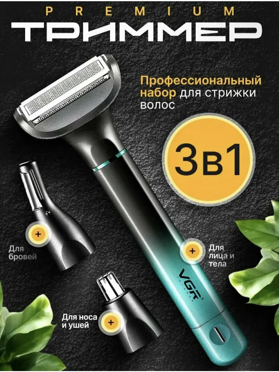 Бритва триммер с насадками мужской универсальный