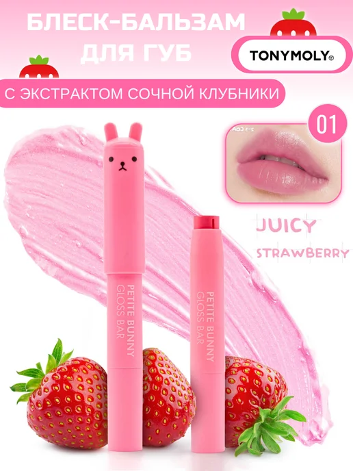 Tony Moly Бальзам для губ с оттенком корея, розовый