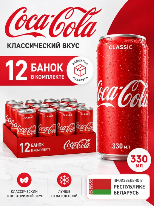 Coca-Cola Напиток Classic 12 штук по 330 мл Кока-кола Ж Б, 330 мл