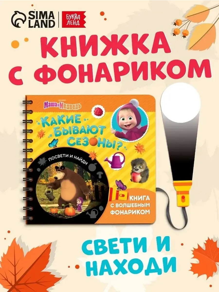 Волшебная книга с фонариком «Сезоны и животные»