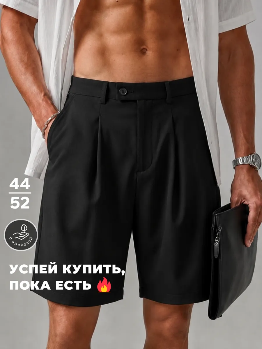 Шорты брючные классические с защипами