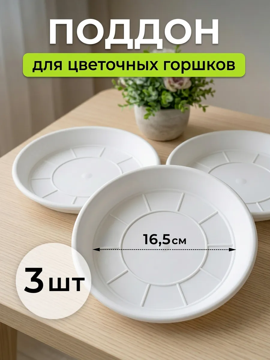 Поддон для цветочного горшка пластиковый 21.5 см 3 шт