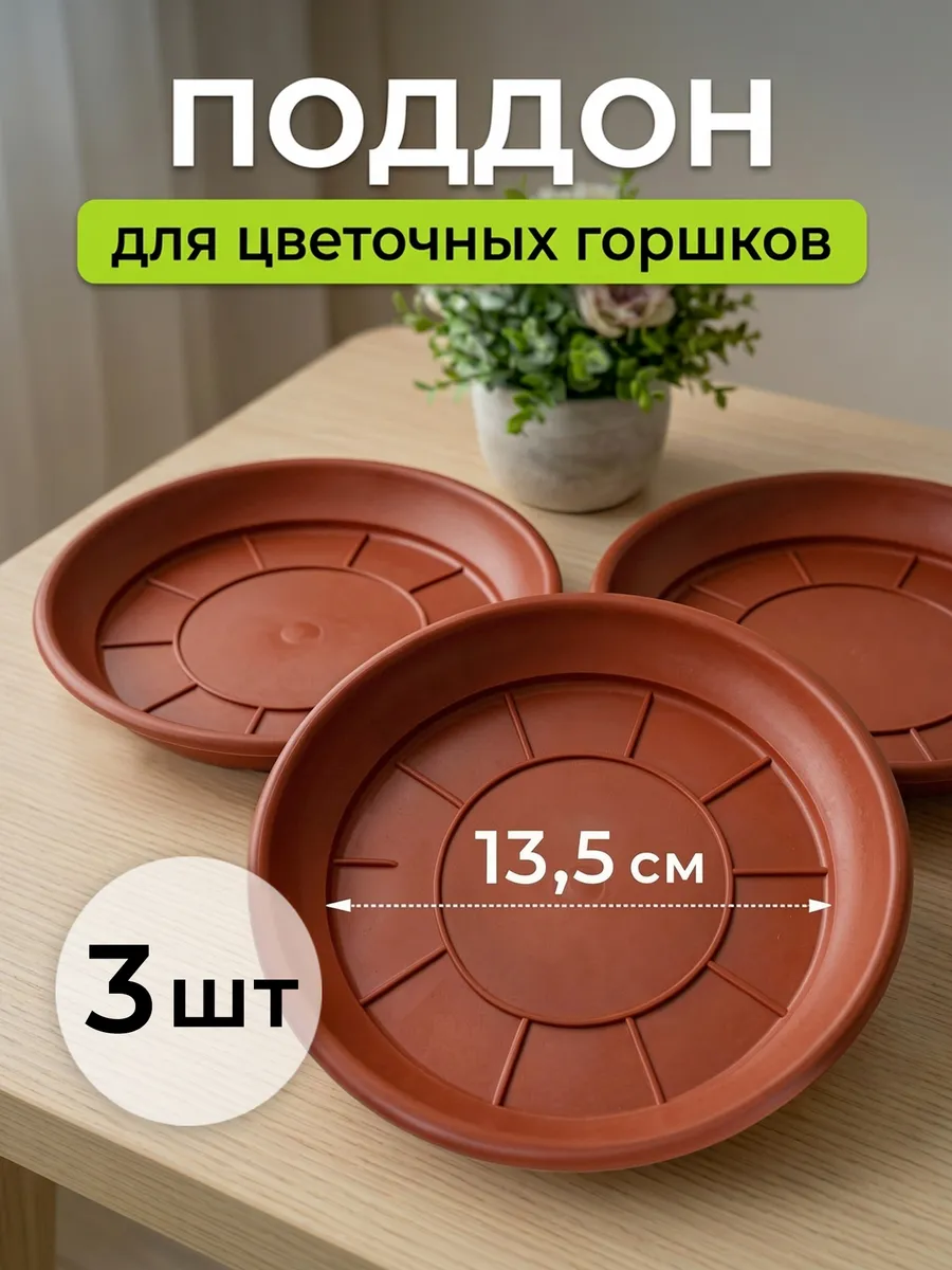 Поддон для цветочного горшка пластиковый 18 см 3 шт
