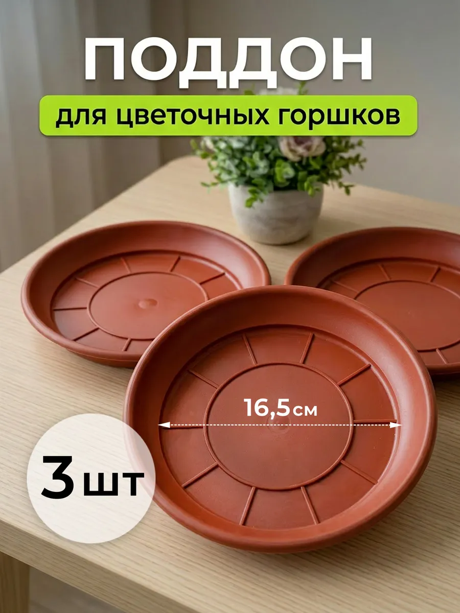 Поддон для цветочного горшка пластиковый 21.5 см 3 шт