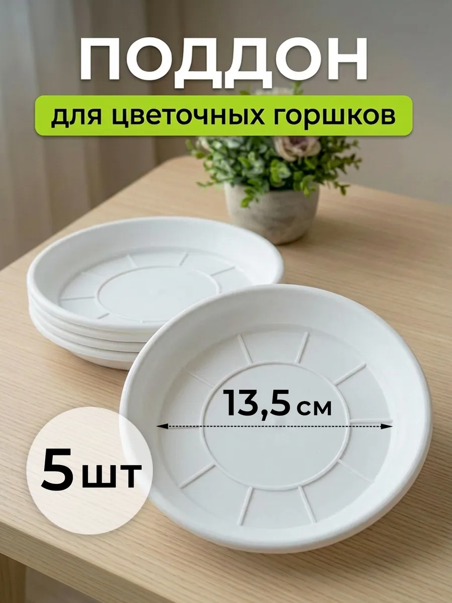 Поддон для цветочного горшка пластиковый 18 см 5 шт