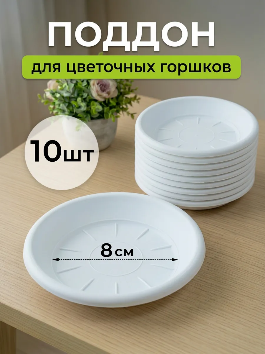 Поддон для цветочного горшка пластиковый 12 см 10 шт