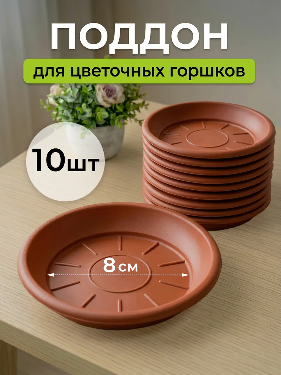 Поддон для цветочного горшка пластиковый 12 см 10 шт