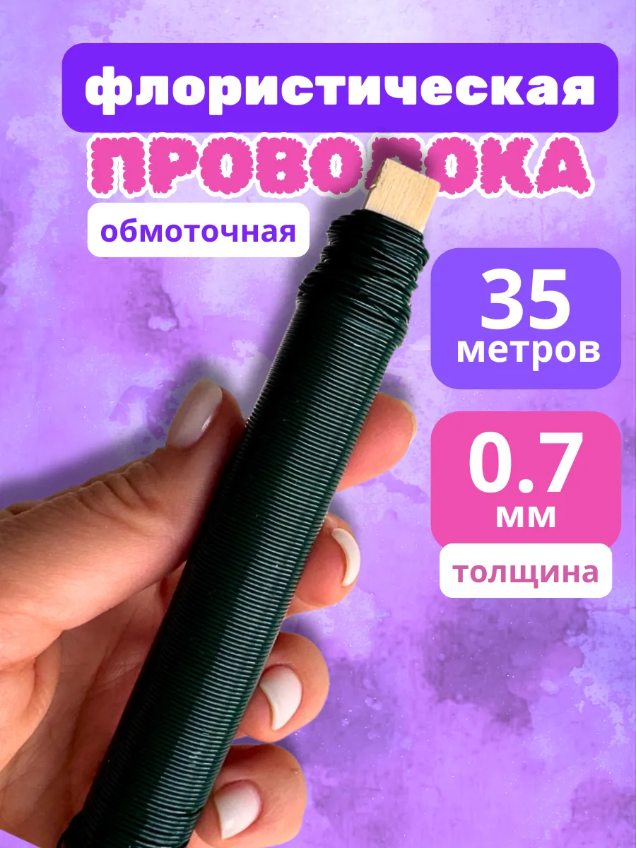 Проволока флористическая обмоточная зеленая